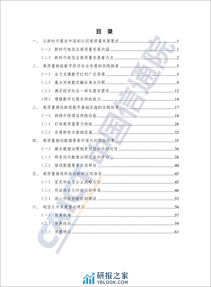 中国信通院：电信业发展白皮书——新时代高质量发展探索（2023年） - 第5页预览图