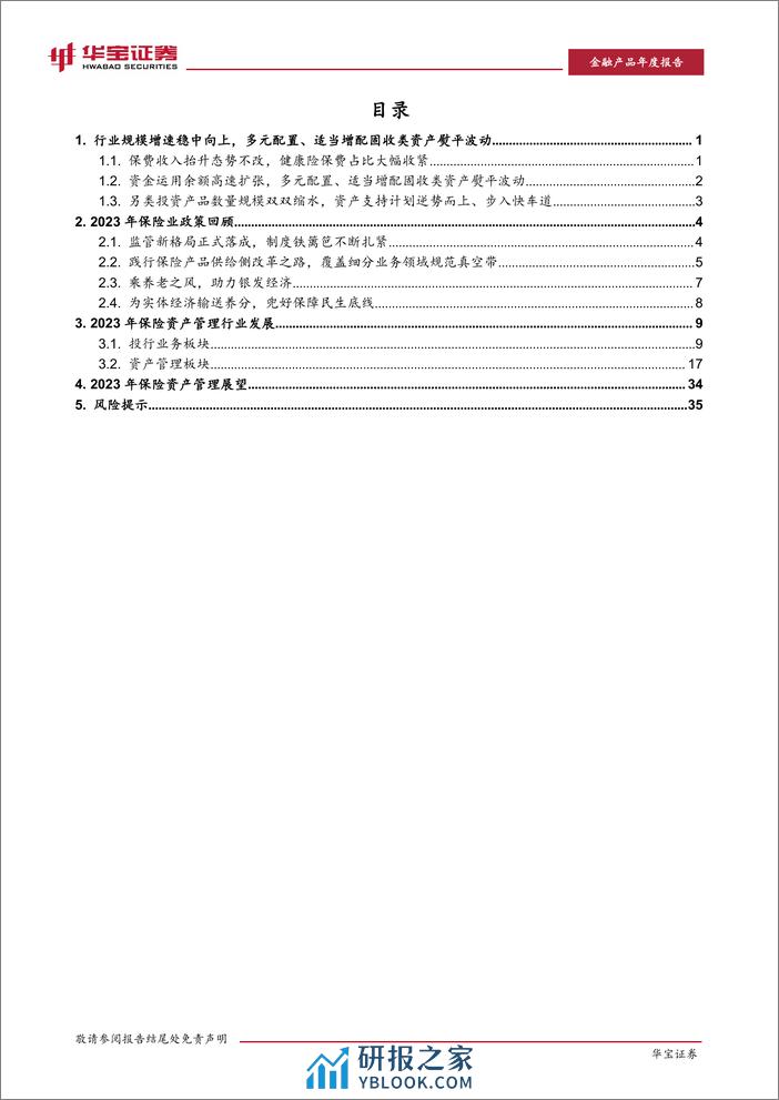 保险行业2023保险资产管理年度报告：初心如磐，应势而谋-240308-华宝证券-41页 - 第3页预览图