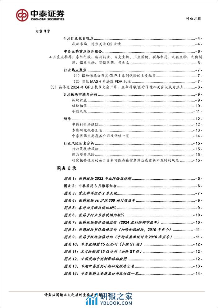 医药生物行业4月月报：Q1前瞻；逐步关注Q2业绩改善-240331-中泰证券-16页 - 第2页预览图