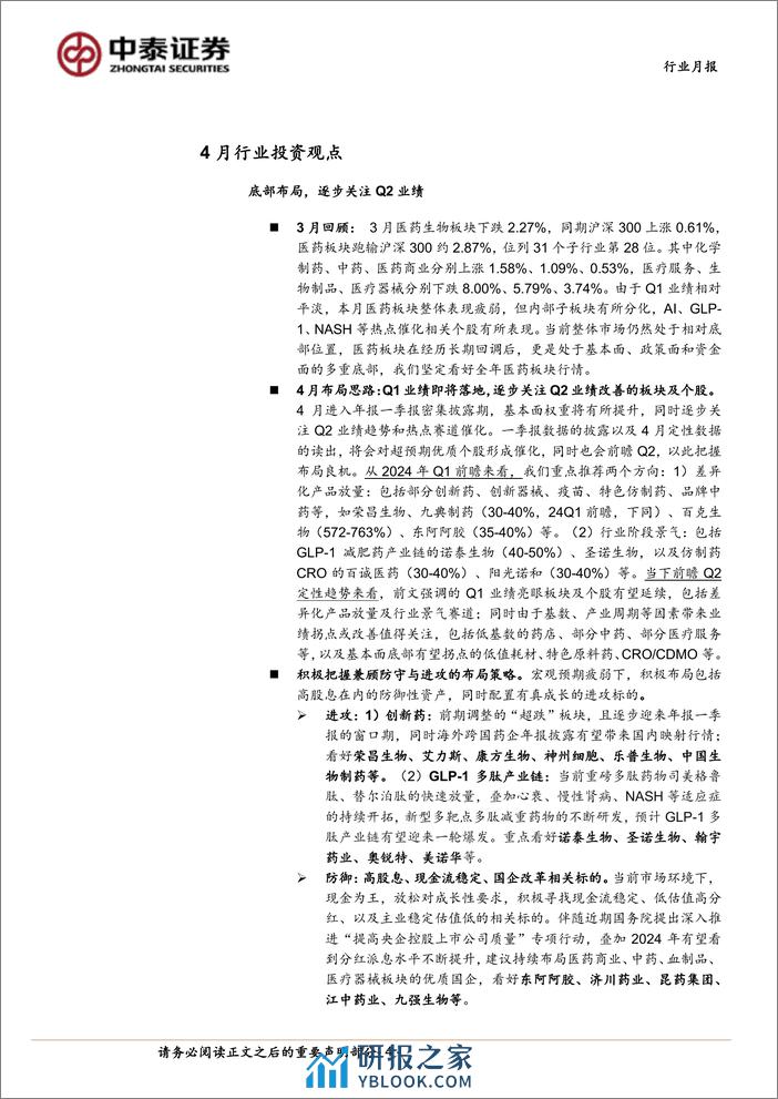 医药生物行业4月月报：Q1前瞻；逐步关注Q2业绩改善-240331-中泰证券-16页 - 第3页预览图