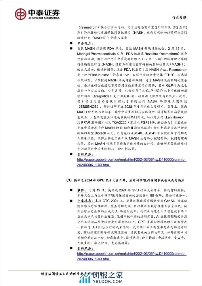 医药生物行业4月月报：Q1前瞻；逐步关注Q2业绩改善-240331-中泰证券-16页 - 第7页预览图