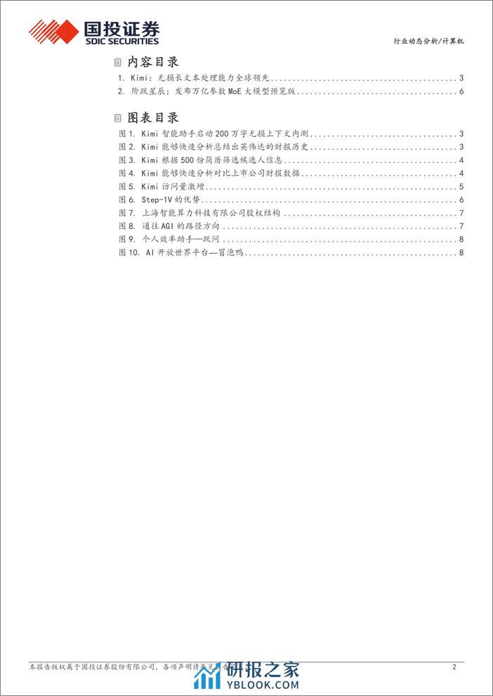 计算机行业动态分析：Kimi升级%2b阶跃星辰发布，国产大模型黑马蓄势跃升-240324-国投证券-10页 - 第2页预览图