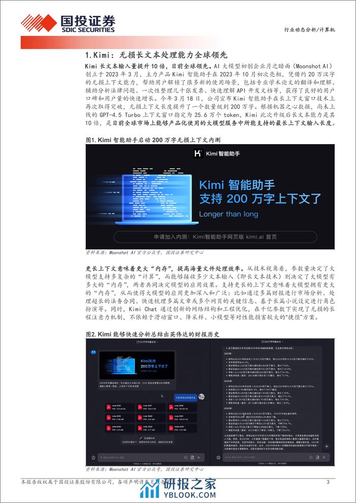 计算机行业动态分析：Kimi升级%2b阶跃星辰发布，国产大模型黑马蓄势跃升-240324-国投证券-10页 - 第3页预览图