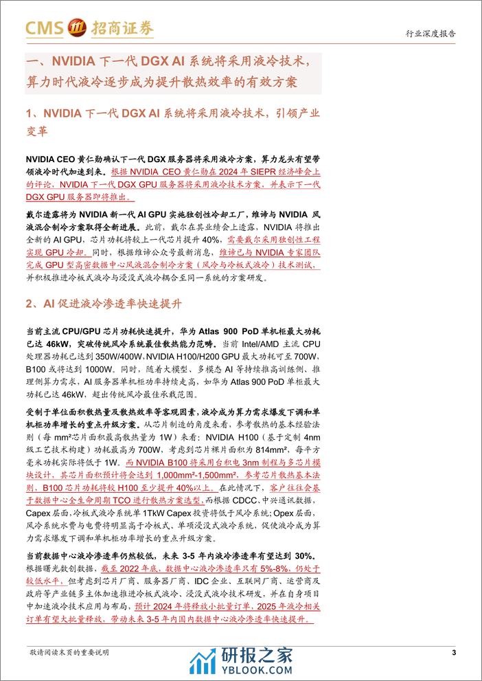 AI算力网络系列报告15：NVDIAGTC前瞻，液冷时代加速到来 - 第3页预览图