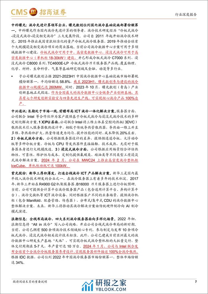 AI算力网络系列报告15：NVDIAGTC前瞻，液冷时代加速到来 - 第7页预览图