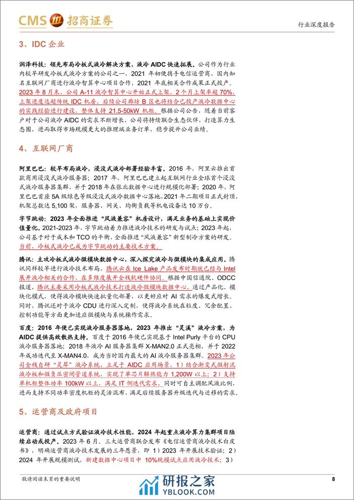 AI算力网络系列报告15：NVDIAGTC前瞻，液冷时代加速到来 - 第8页预览图