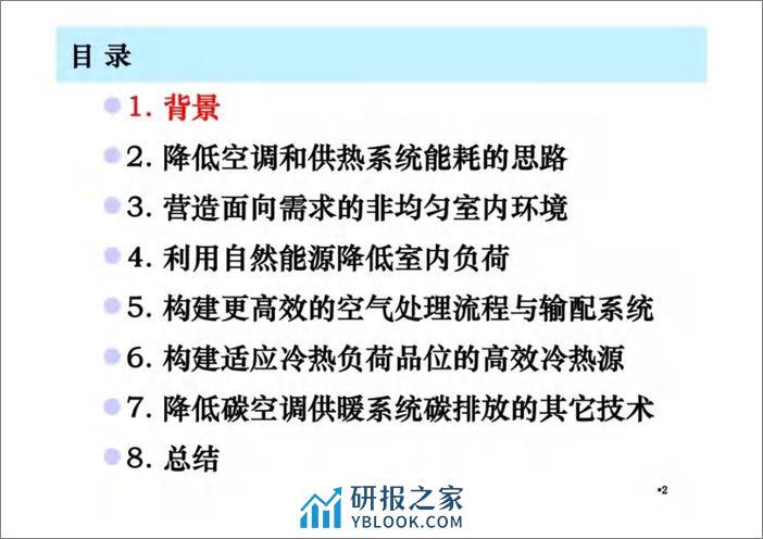 双碳目标背景下建筑空调供暖技术的发展趋势PPT - 第2页预览图