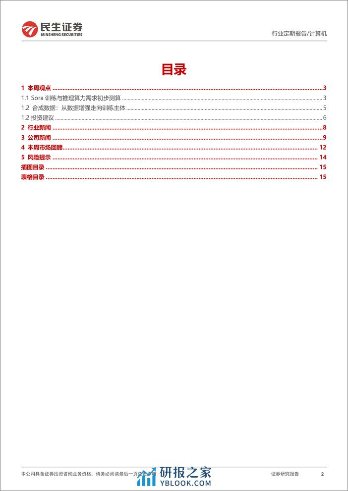 Sora将创造多少算力需求？-民生证券 - 第2页预览图