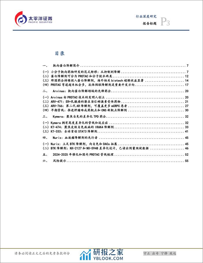 生物医药行业创新无界系列之二：蛋白降解剂行业研究-240308-太平洋证券-57页 - 第3页预览图