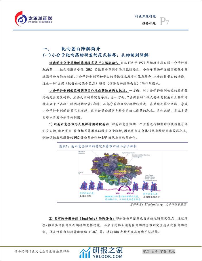 生物医药行业创新无界系列之二：蛋白降解剂行业研究-240308-太平洋证券-57页 - 第7页预览图