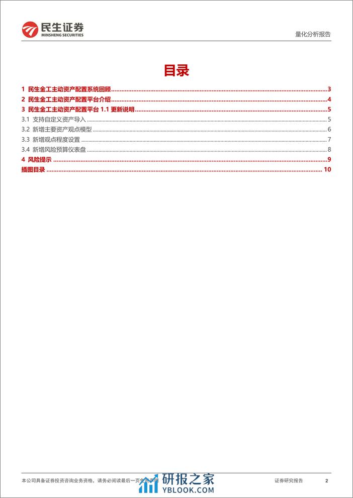 量化分析报告：民生金工资产配置平台1.1更新：加入资产观点模型-20240228-民生证券-11页 - 第2页预览图