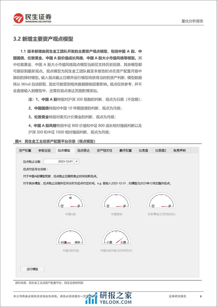 量化分析报告：民生金工资产配置平台1.1更新：加入资产观点模型-20240228-民生证券-11页 - 第6页预览图