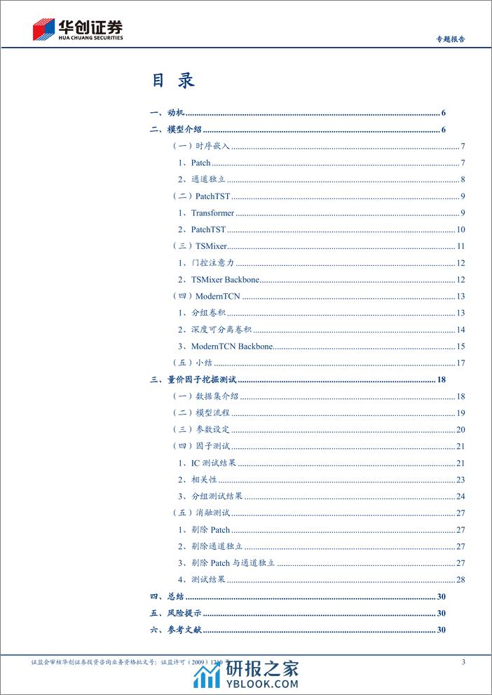 AI+HI系列（2）：PatchTST、TSMixer、ModernTCN时序深度网络构建量价因子 - 第3页预览图