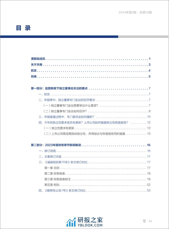 【天册】2023年年度报告披露实务手册 - 第7页预览图