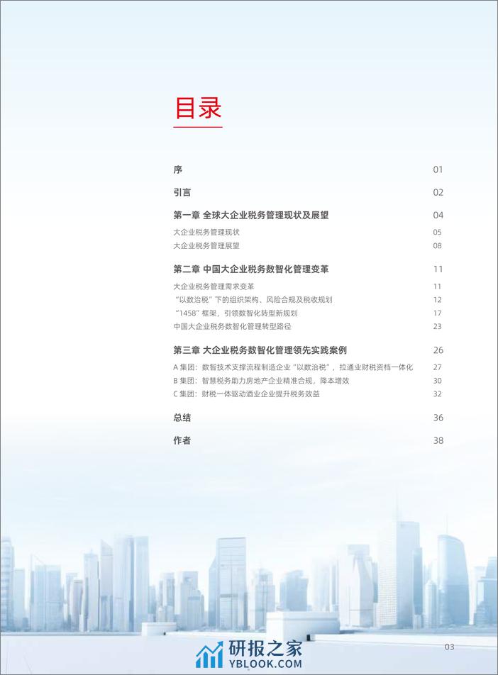 用友&毕马威：2024中国大企业税务数智化白皮书 - 第5页预览图