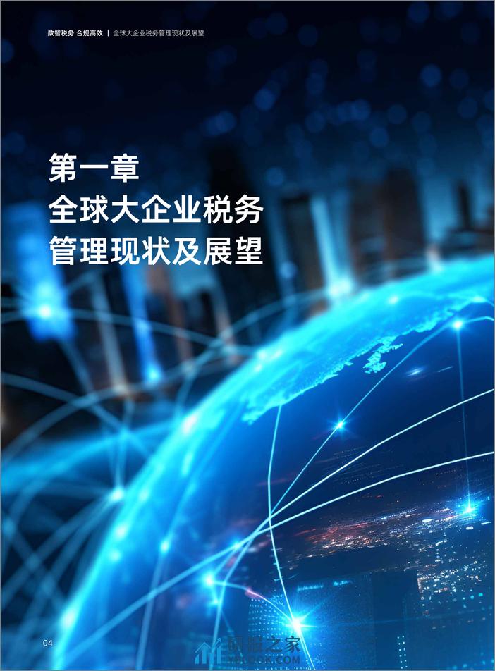 用友&毕马威：2024中国大企业税务数智化白皮书 - 第6页预览图