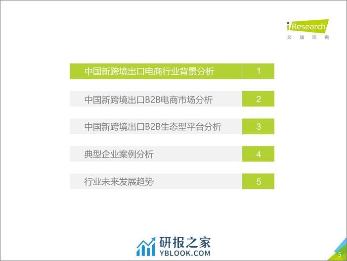 2021-2021年中国新跨境出口B2B电商行业研究报告 - 第5页预览图