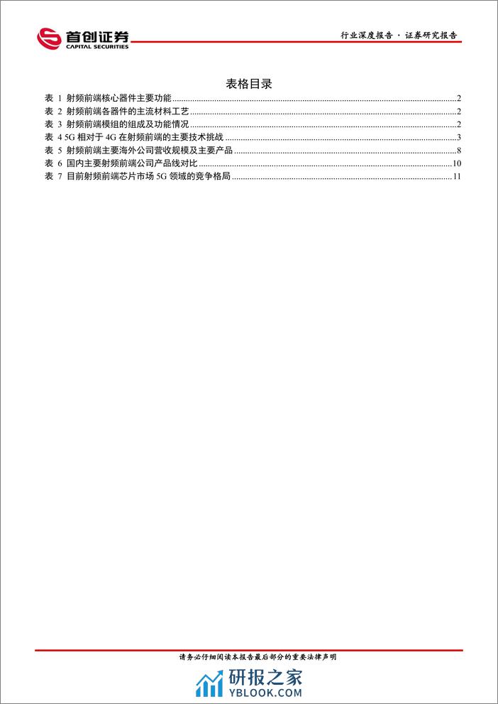 首创证券：电子行业深度报告-射频前端-终端厂商重启拉货-高端模组国产已突破 - 第3页预览图