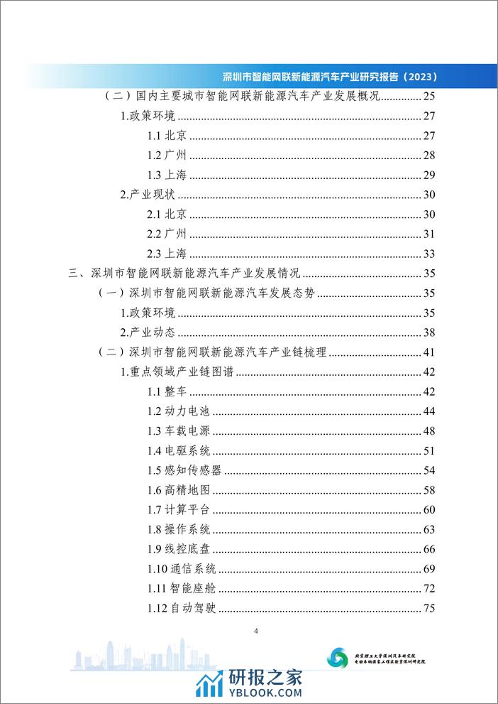 深圳市智能网联新能源汽车产业研究报告（2023） - 第5页预览图