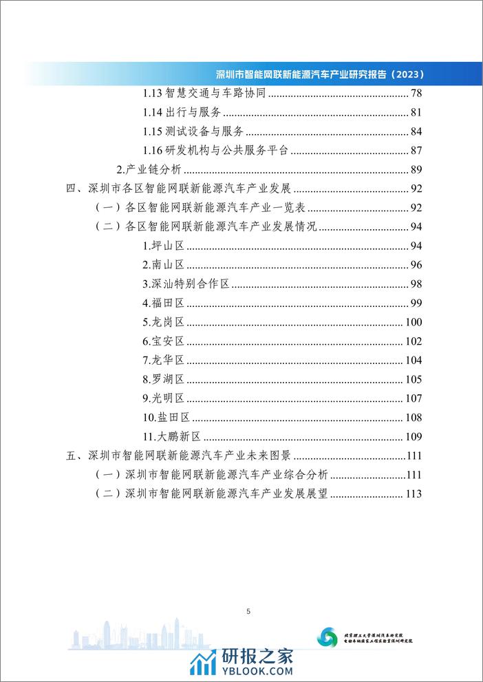 深圳市智能网联新能源汽车产业研究报告（2023） - 第6页预览图