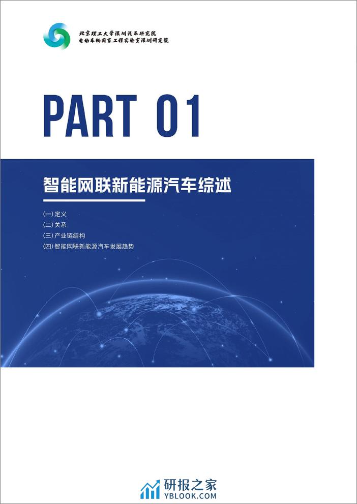 深圳市智能网联新能源汽车产业研究报告（2023） - 第7页预览图