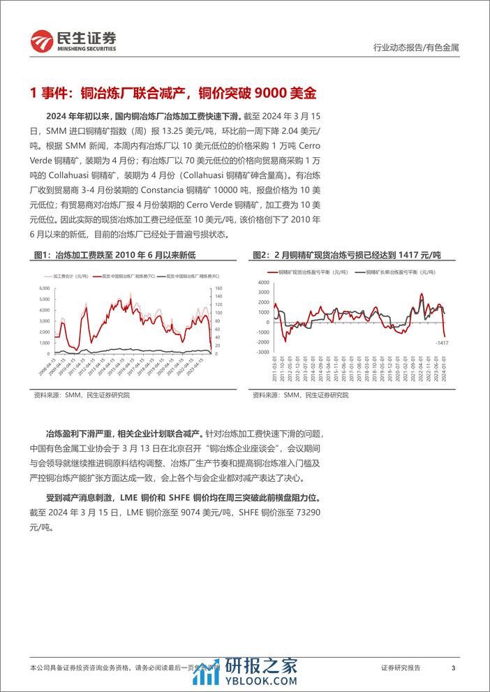 铜行业动态报告：矿端紧张到铜产量下降传导即将完成，铜价进入主升浪-240319-民生证券-14页 - 第3页预览图