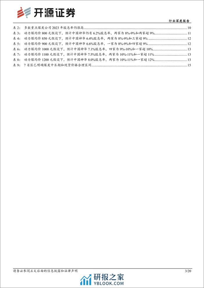 深度报告-20240122-开源证券-煤炭行业深度报告_再论高股息煤炭股投资价值——股息率敏感性分析_20页_3mb - 第3页预览图