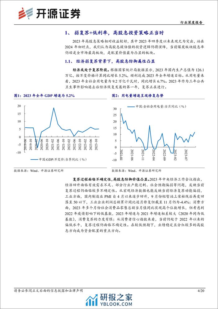 深度报告-20240122-开源证券-煤炭行业深度报告_再论高股息煤炭股投资价值——股息率敏感性分析_20页_3mb - 第4页预览图