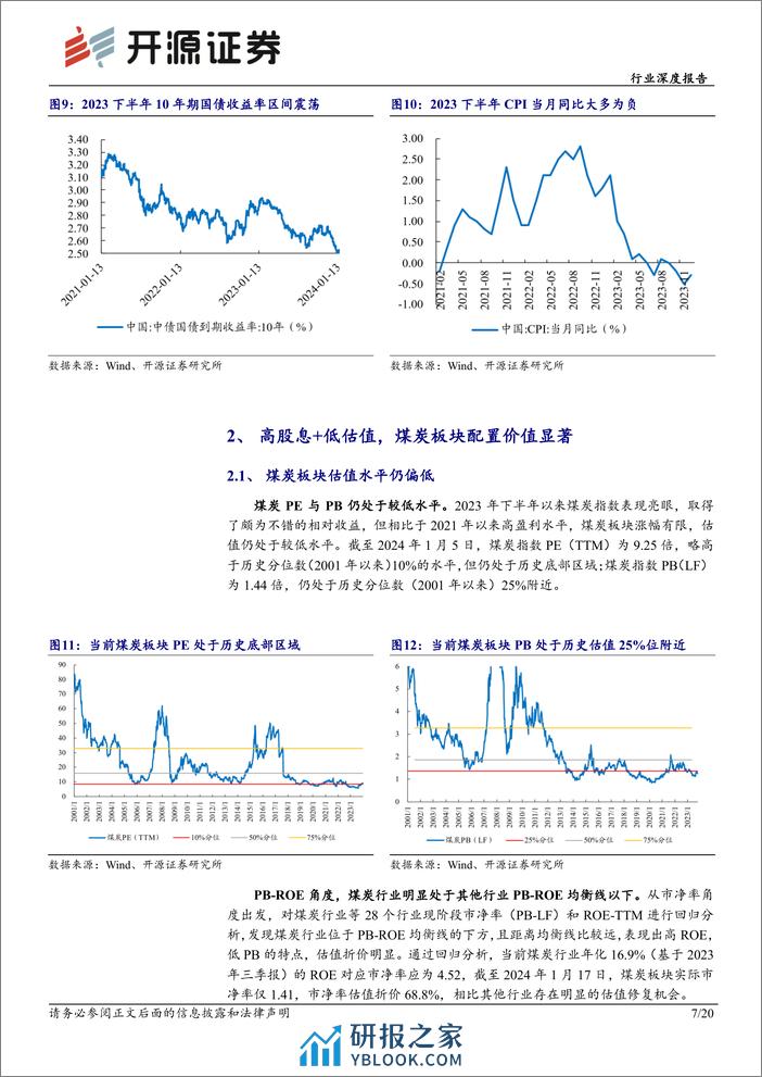 深度报告-20240122-开源证券-煤炭行业深度报告_再论高股息煤炭股投资价值——股息率敏感性分析_20页_3mb - 第7页预览图