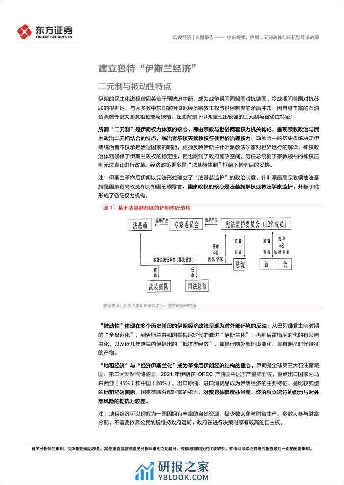 中东观察：伊朗二元制政体与抵抗型经济政策-240329-东方证券-17页 - 第3页预览图