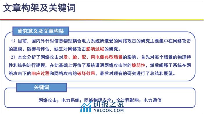 网络攻击对电力系统典型场景全过程影响综述 - 第2页预览图