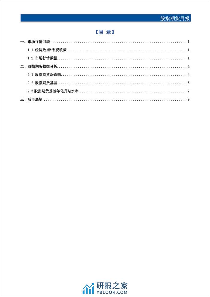 股指期货月报：1月股指下探寻底，基差触底回升-20240130-国元期货-13页 - 第2页预览图