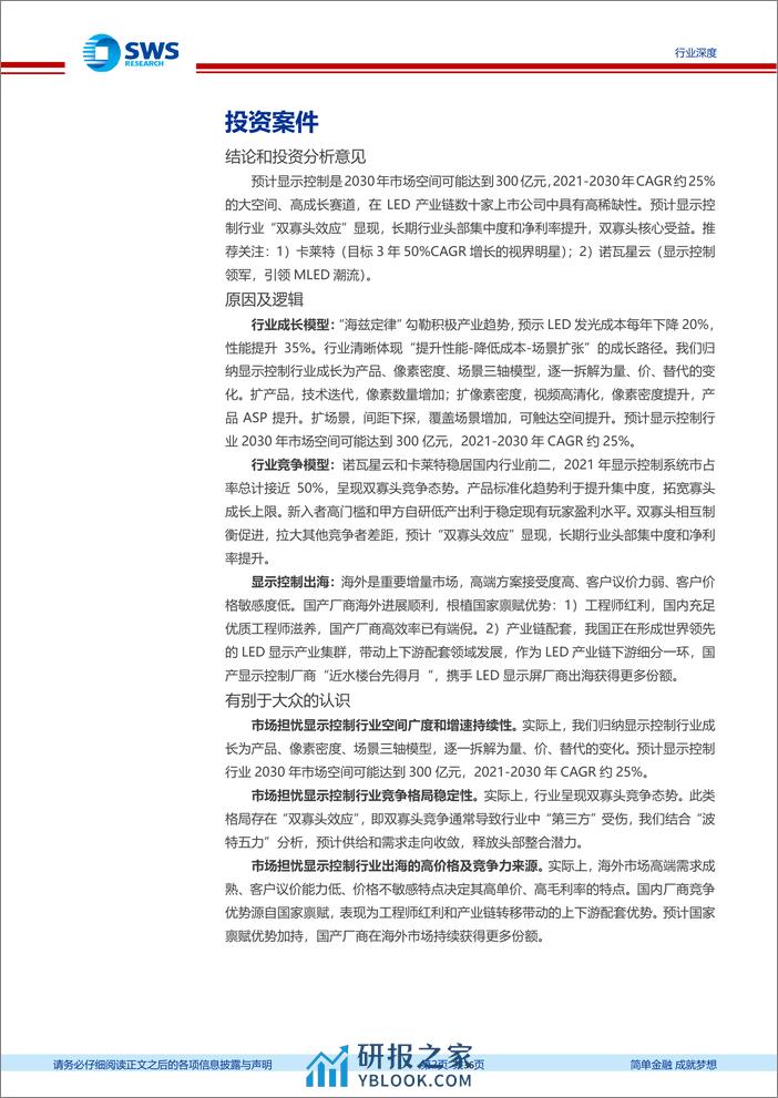 光电显示行业系列深度之八—LED显控：三轴成长，推荐国产双寡头 - 第2页预览图