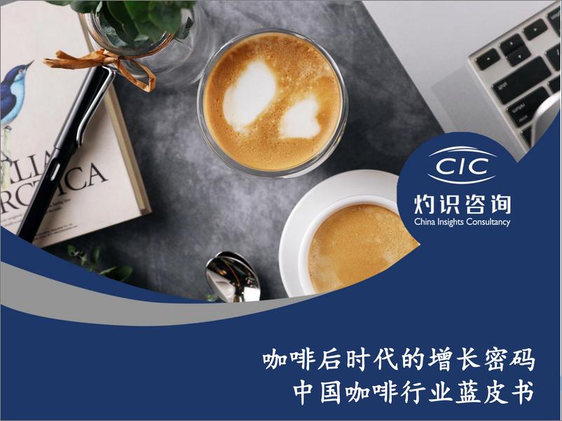 报告《2022中国咖啡行业蓝皮书》的封面图片