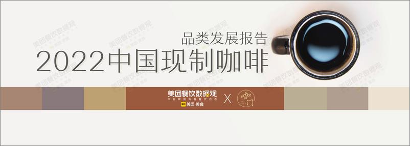 报告《2022中国现制咖啡消费市场报告-美团x咖门-202205》的封面图片