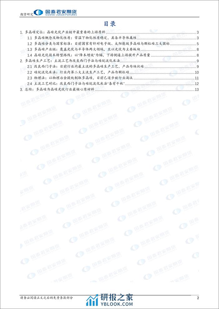 “晶光闪耀”之多晶硅期货上市预热系列报告（一）：多晶硅：晶硅光伏核心原材料-20240226-国泰期货-14页 - 第2页预览图