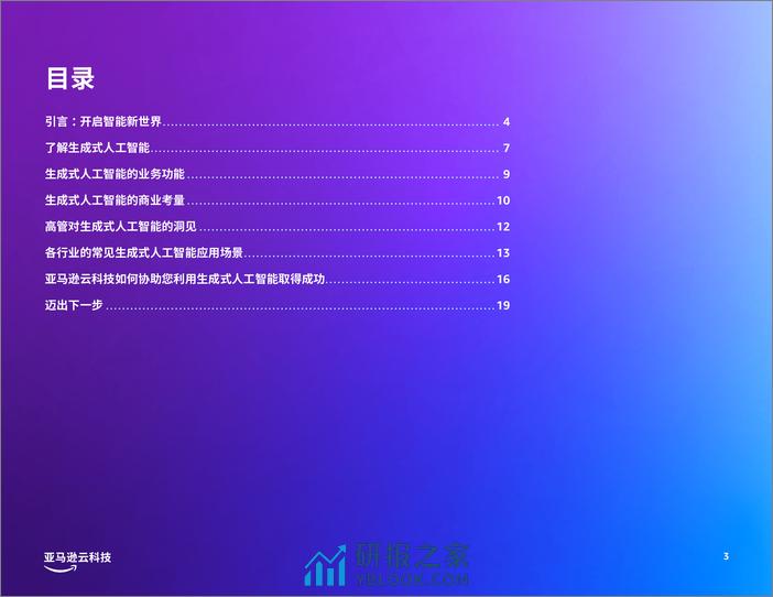 亚马逊云科技：充分发挥生成式人工智能的潜力（2023） - 第3页预览图