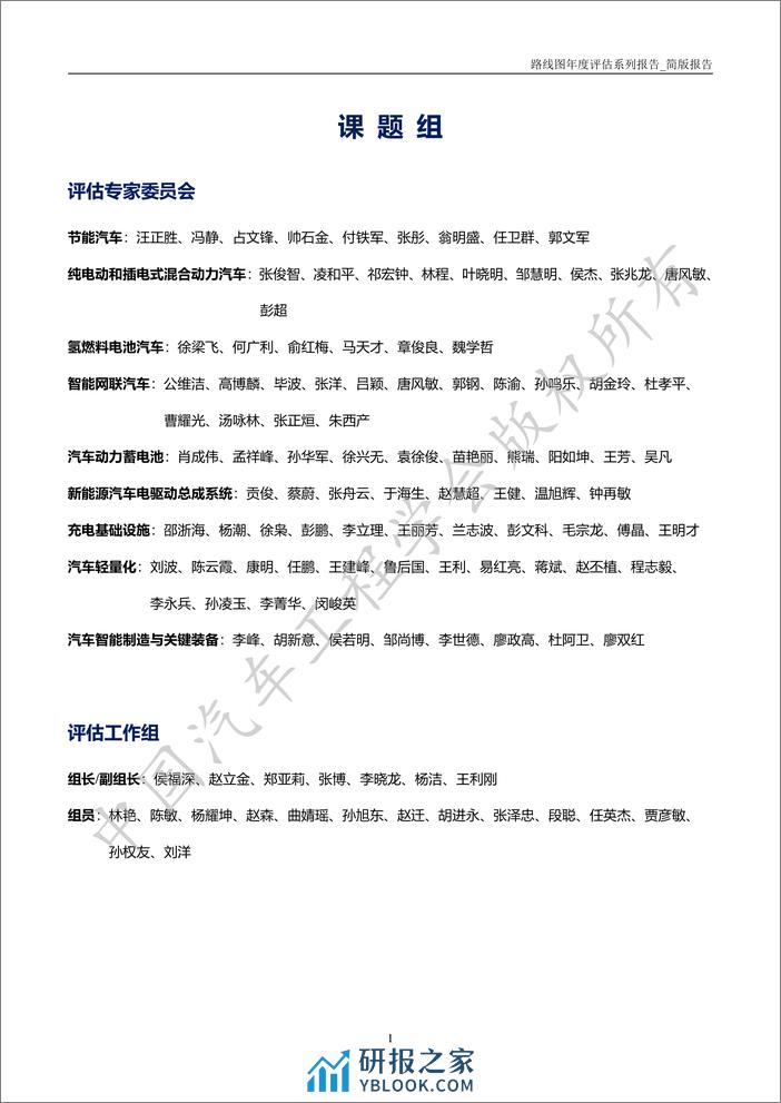 2023年度节能与新能源汽车技术路线图评估报告 - 第2页预览图