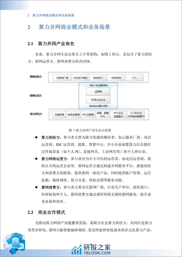 2023算力并网白皮书 - 第8页预览图