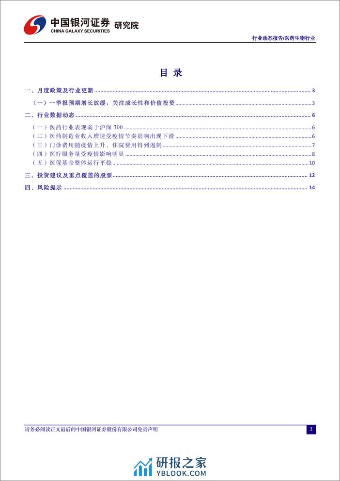 医药行业月报：一季报预期增长放缓，关注成长性和价值投资-240402-银河证券-17页 - 第2页预览图