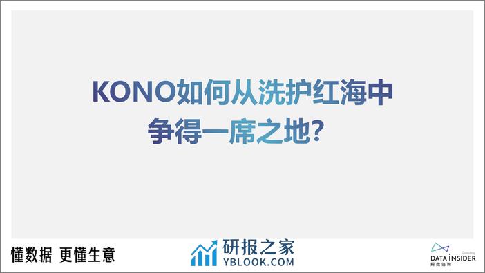 KONO品牌拆解-解数咨询 - 第8页预览图