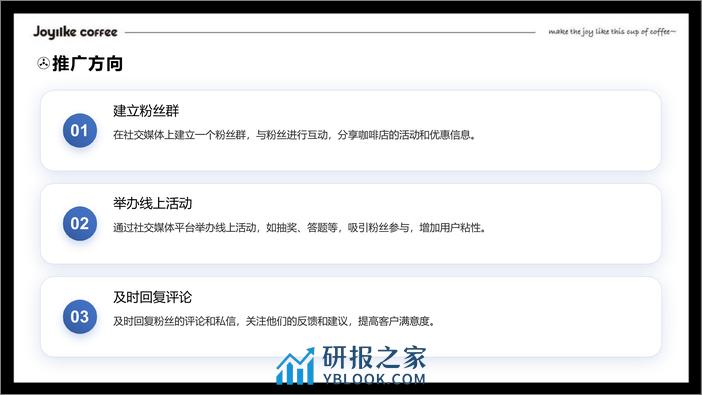 JOYIIKE COFFEE 自媒体推广计划案 - 第6页预览图