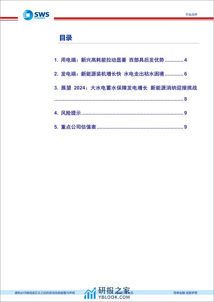 2024年1-2月电力行业数据点评：用电增速回暖，新能源需求有效释放-240410-申万宏源-11页 - 第2页预览图