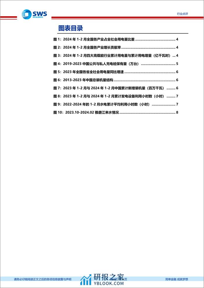 2024年1-2月电力行业数据点评：用电增速回暖，新能源需求有效释放-240410-申万宏源-11页 - 第3页预览图