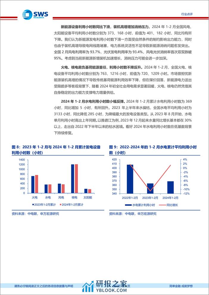 2024年1-2月电力行业数据点评：用电增速回暖，新能源需求有效释放-240410-申万宏源-11页 - 第7页预览图