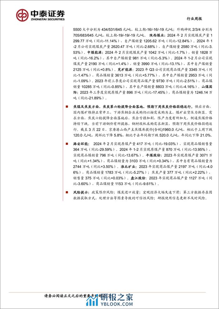 煤炭行业周报：中国神华高比例分红提振板块信心，港口煤价止跌企稳缓释悲观情绪-中泰证券 - 第2页预览图