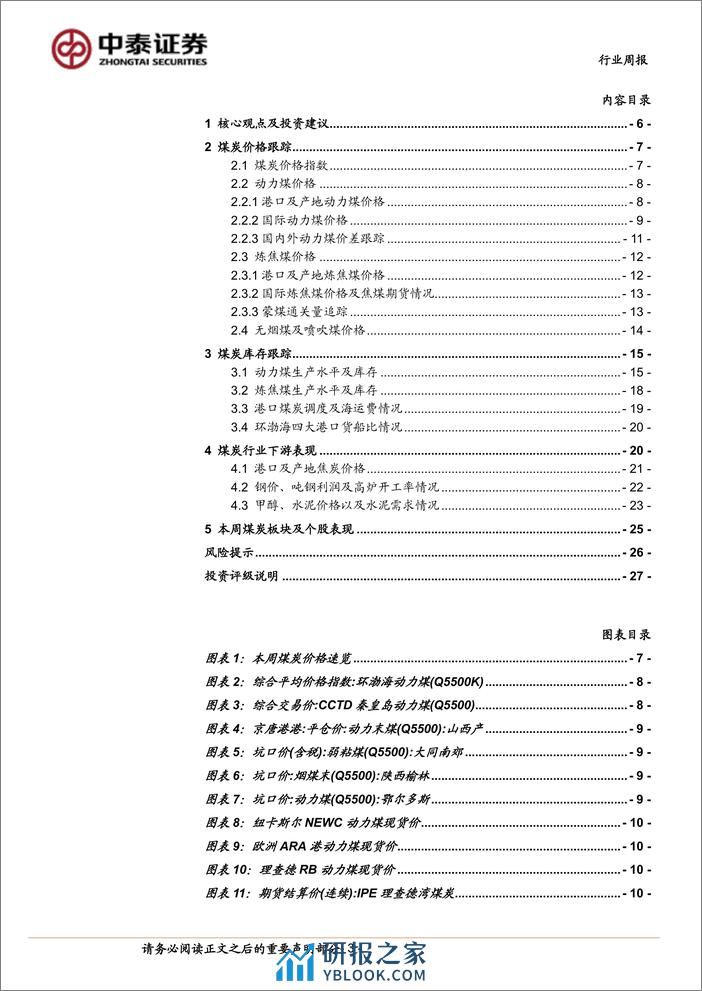 煤炭行业周报：中国神华高比例分红提振板块信心，港口煤价止跌企稳缓释悲观情绪-中泰证券 - 第3页预览图