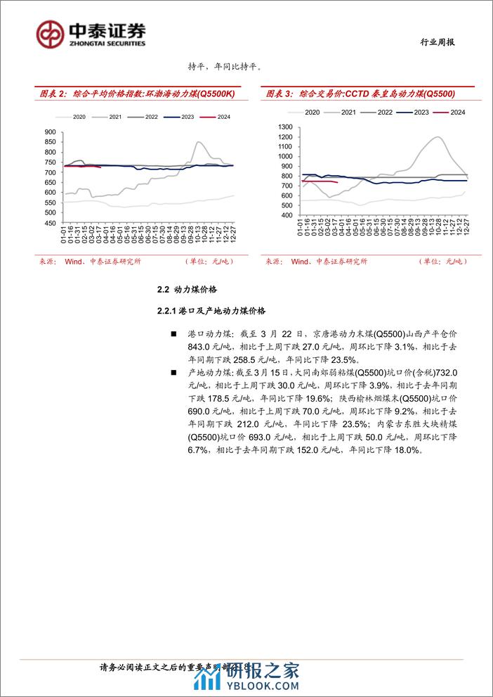 煤炭行业周报：中国神华高比例分红提振板块信心，港口煤价止跌企稳缓释悲观情绪-中泰证券 - 第8页预览图