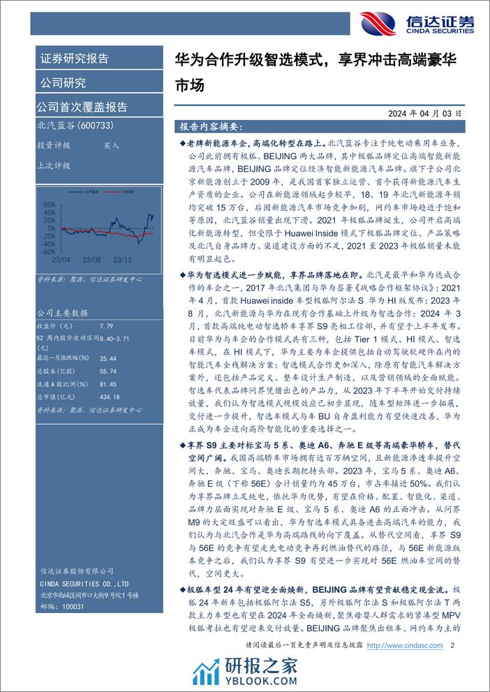 北汽蓝谷-600733.SH-公司首次覆盖报告：华为合作升级智选模式，享界冲击高端豪华市场-20240403-信达证券-31页 - 第2页预览图