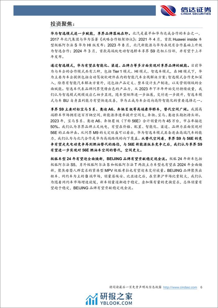 北汽蓝谷-600733.SH-公司首次覆盖报告：华为合作升级智选模式，享界冲击高端豪华市场-20240403-信达证券-31页 - 第6页预览图